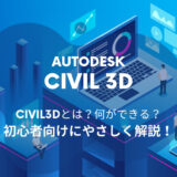 Civil 3D®でできる７つのこと。具体例とともに初心者向けに基本からやさしく解説