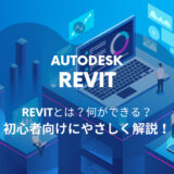 BIM/CIMソフト「Revit®」とは？特徴からできること、おすすめ教材まで徹底解説！