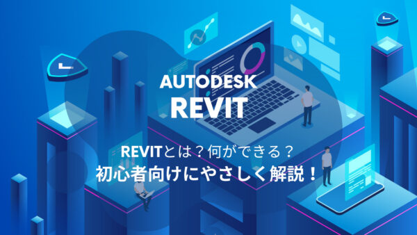 BIM/CIMソフト「Revit®」とは？特徴からできること、おすすめ教材まで徹底解説！