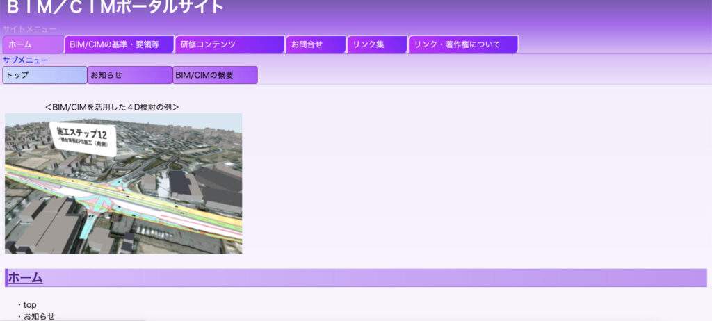 国土交通省BIM/CIMポータルサイト