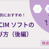 【目的別・比較】BIM/CIMソフト12選！目的別おすすめソフトを比較。特徴・機能を徹底解説！