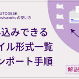 【Navisworks®】読み込み可能なファイル形式一覧とインポート手順を画像付きで解説