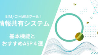 BIM/CIMの必須ツール「情報共有システム」。おすすめASP４選