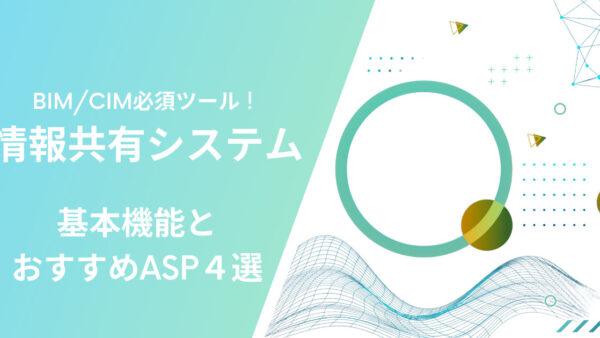 BIM/CIMの必須ツール「情報共有システム」。おすすめASP４選