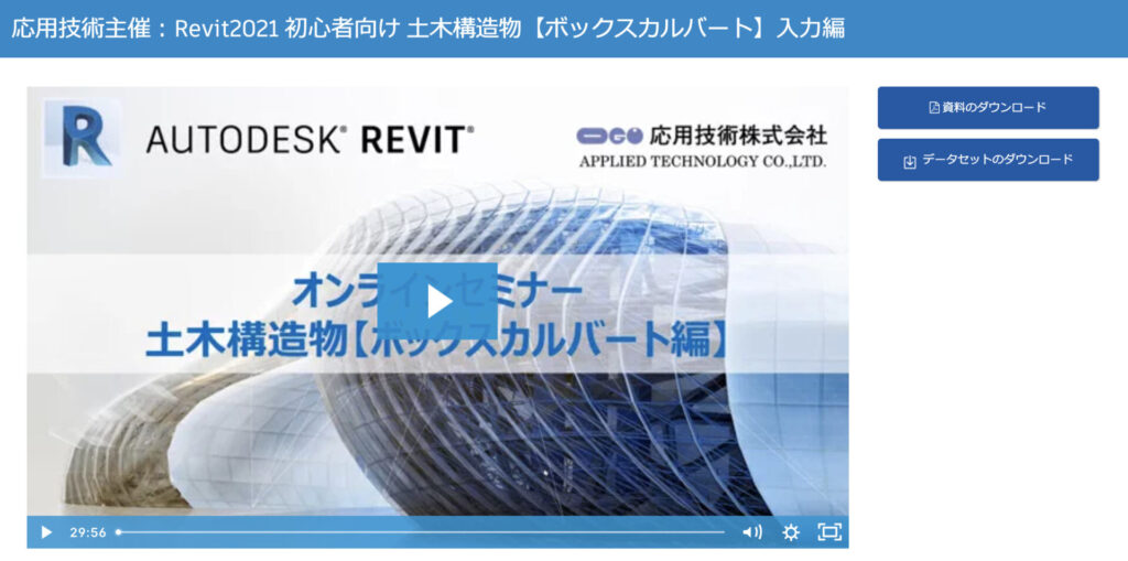 revit_carvert_無料教材