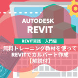 独学でREVIT®の基本マスター。無料教材を活用してボックスカルバートを作ってみよう