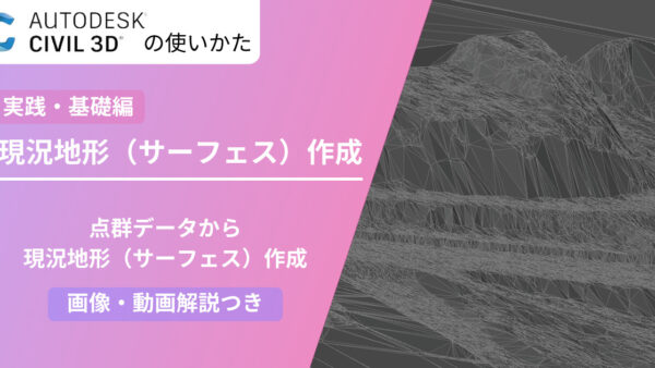 【動画解説つき】Civil 3D®で点群から現況地形（TINサーフェス）を作成する方法