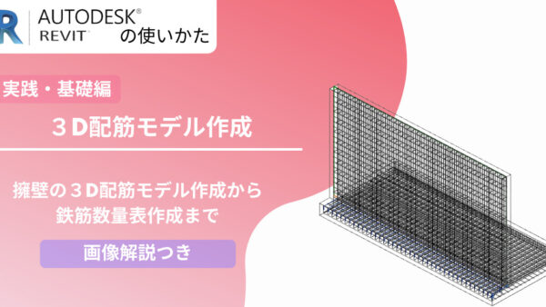 【Revit®】擁壁の配筋設置方法！初心者向けに実践しながら基本から解説