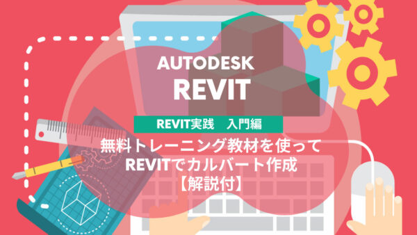 独学でREVIT®の基本マスター。無料教材を活用してボックスカルバートを作ってみよう