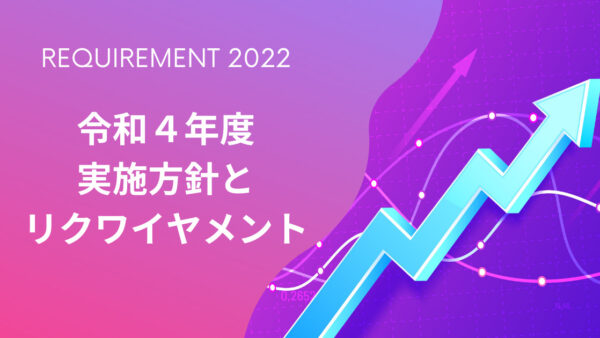 【最新版】令和４年度のリクワイヤメントはどう変わる？BIM/CIM実施方針の最新動向を解説！