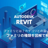 Revit®のファミリとは？種類の違い、カテゴリやタイプとの違いを図解でやさしく解説！