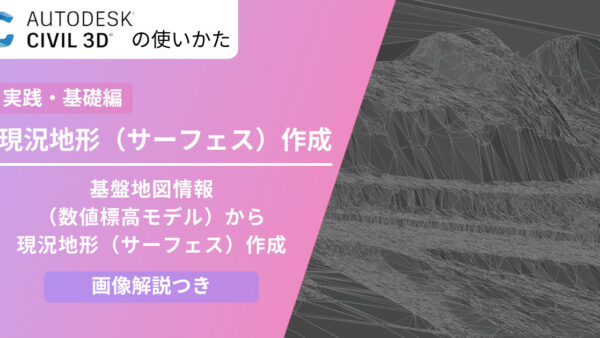 Civil 3D®で基盤地図情報（数値標高モデル）から現況地形（サーフェス）を作成する方法