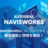 Navisworks®とは？基本機能や特徴、BIM/CIMでの活用場面を解説 ！