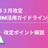 【最新】令和４年３月に改定された「BIM/CIM活用ガイドライン（案）」の改定ポイントを解説 