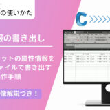 【Civil 3D® 2022】３次元モデルに付与した属性情報をExcel形式で書き出す方法 
