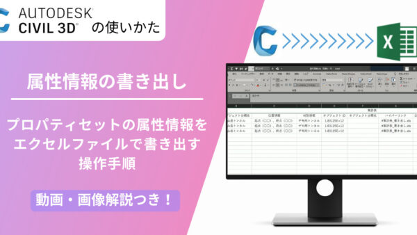 【Civil 3D® 2022】３次元モデルに付与した属性情報をExcel形式で書き出す方法 