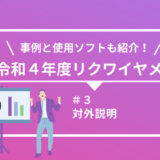 【令和４年度】詳細設計のリクワイヤメント別に事例とソフトを紹介 ！（第３回）対外説明 