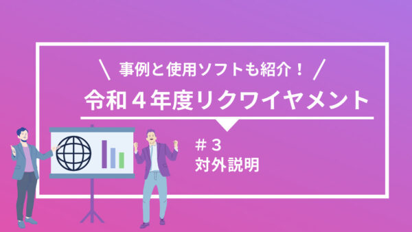 【令和４年度】詳細設計のリクワイヤメント別に事例とソフトを紹介 ！（第３回）対外説明 