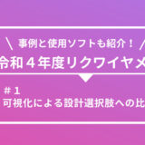 【令和４年度】詳細設計のリクワイヤメント別に事例とソフトを紹介 ！（第１回）可視化による設計選択肢への比較評価 