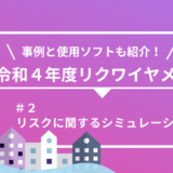 【令和４年度】詳細設計のリクワイヤメント別に事例とソフトを紹介 ！（第２回）リスクに関するシミュレーション 