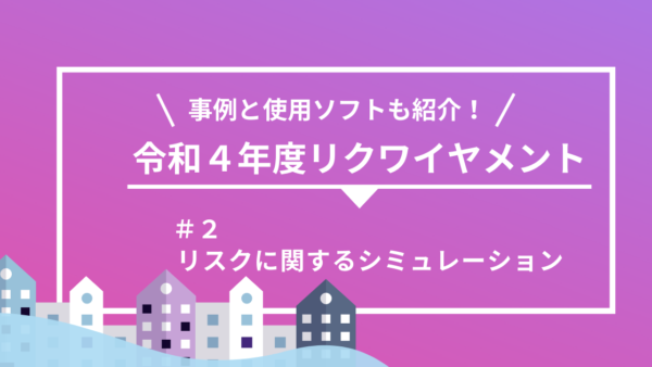 【令和４年度】詳細設計のリクワイヤメント別に事例とソフトを紹介 ！（第２回）リスクに関するシミュレーション 