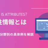 属性情報の種類とは？BIM/CIM活用で必要な４段階の種類と分野別具体例を解説 