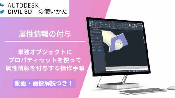 【Civil 3D® 2022】 Civil 3Dの3次元モデル（単独オブジェクト）に属性情報を付与し、BIM/CIMモデルを作成する方法