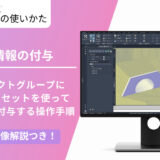 【Civil 3D® 2022】オブジェクトグループ（複数の3次元モデル）に属性情報を付与する方法 