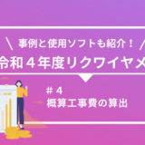 【令和４年度】詳細設計のリクワイヤメント別に事例とソフトを紹介 ！（第４回）概算工事費の算出