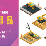 アニメーションや施工ステップ作成に！BIM/CIM用の3D部品を無料ダウンロードできるサイト 