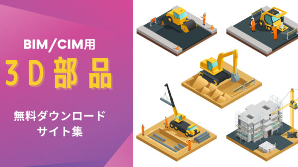 アニメーションや施工ステップ作成に！BIM/CIM用の3D部品を無料ダウンロードできるサイト 