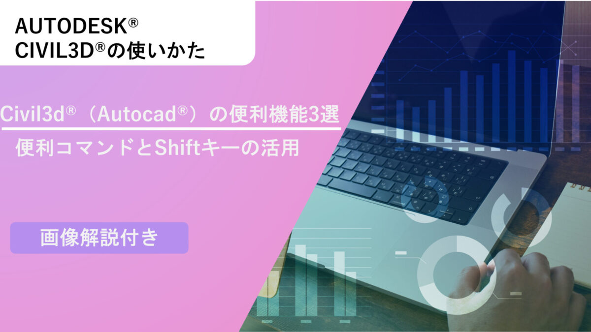 Civil3d®（Autocad®）の便利機能3選