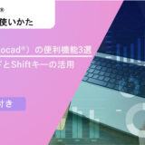 Civil 3D®（Autocad®）の便利機能3選～便利コマンドとShiftキーの活用3選～