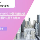 Civil 3D®（AutoCad®）の便利機能3選～オブジェクト選択に関する機能～