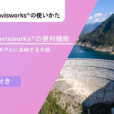 【Civil 3D®・Navisworks®】航空写真(画像)をモデルに反映する手順