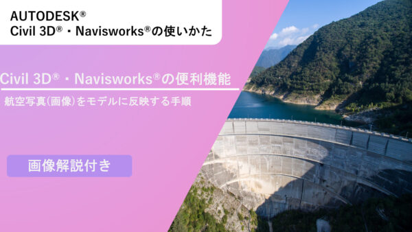 【Civil 3D®・Navisworks®】航空写真(画像)をモデルに反映する手順