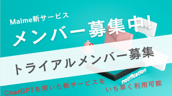 新サービスヒアリング＆トライアルメンバーの募集中！！