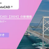 Civil 3D(AutoCAD)【2024】の新機能について～ブロックの置換など～