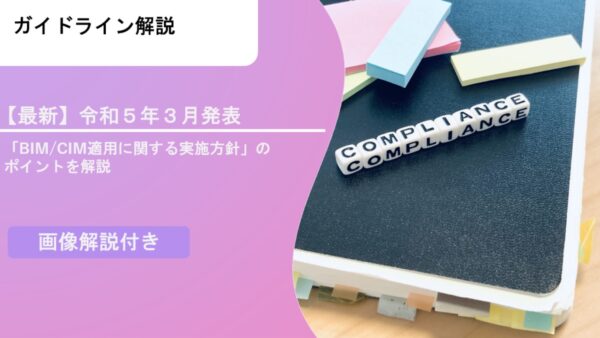 【最新】令和５年３月発表の「BIM/CIM適用に関する実施方針」のポイントを解説