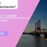 Civil 3D®とNavisworks®での3Dモデルマテリアル設定：航空写真の反映から基本操作まで