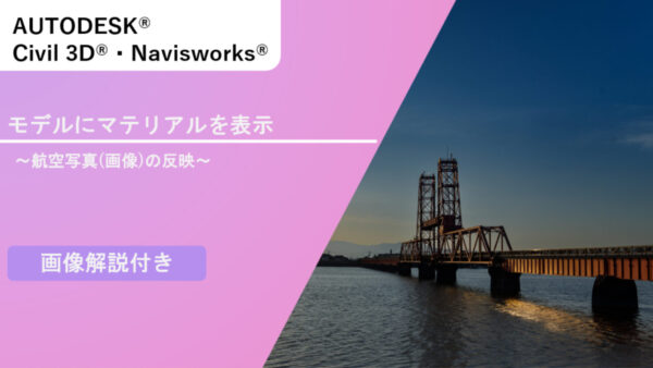 Civil 3D®とNavisworks®での3Dモデルマテリアル設定：航空写真の反映から基本操作まで