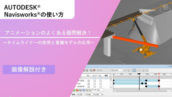 Navisworks®のアニメーションのよくある疑問解決！タイムライナーの併用と重機モデルの応用