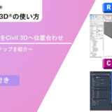 RevitのモデルをCivil 3Dへ位置合わせ～配置までの3ステップを紹介～