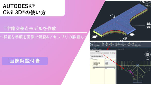 Civil 3D®T字路交差点モデルを作成～詳細な手順を画像で解説&アセンブリの詳細も～