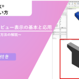 Revitでの3Dビュー表示の基本と応用: 効果的な操作方法の解説