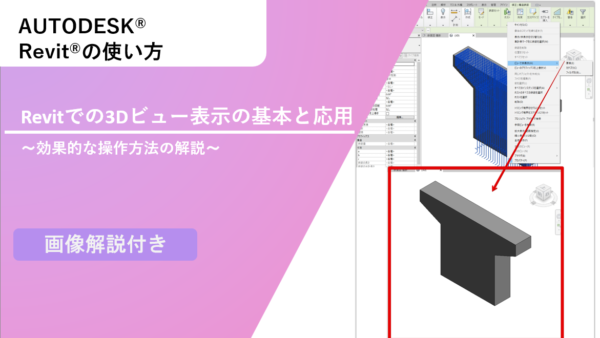 Revitでの3Dビュー表示の基本と応用: 効果的な操作方法の解説