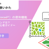 【Civil 3D®・AutoCAD】面積確認のコマンドは？画像で解説初心者ガイド