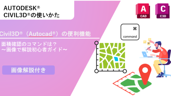 【Civil 3D®・AutoCAD】面積確認のコマンドは？画像で解説初心者ガイド