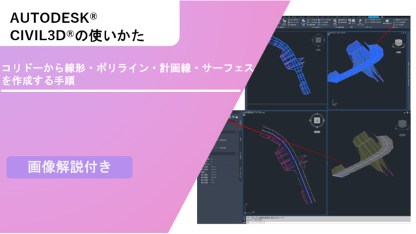 【Civil 3D®】コリドーから線形・ポリライン・計画線・サーフェスを作成する手順を画像で解説