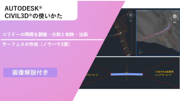 【Civil 3D®】コリドーの間隔を調整・分割と削除・法面サーフェスの作成（ノウハウ3選）